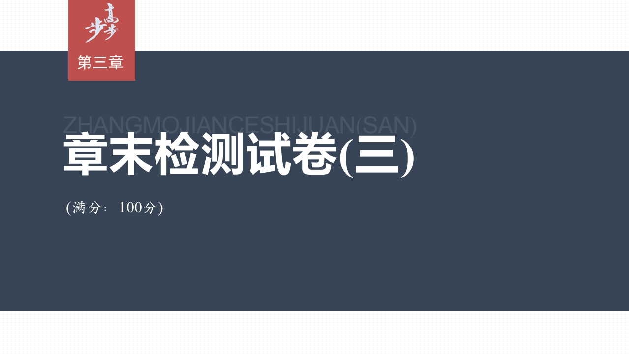 第三章　章末检测试卷(三)